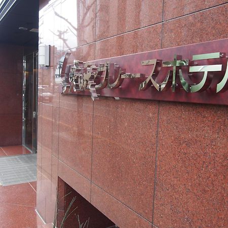 Saga Grace Hotel Kyoto Exteriör bild